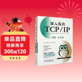 深入浅出TCP/IP（图解·全彩版）深入浅出tcp/ip完全图解TCP/IP 完全图解tcp/ip hcia图解tcp ip详解 网络技术入门视觉指南