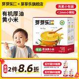 芽芽乐有机黄小米新米胚芽米小米粥五谷杂粮粥多谷物米脂送宝宝儿童食谱 有机厚油黄小米250g