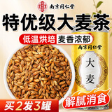 南同四海同仁堂大麦茶特级正品品牌搭炒麦芽谷芽回奶断奶退奶养生茶泡水喝