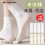 内小伴8双装花边冰冰袜子女士JK中筒袜凉感透气夏季薄款冰丝堆堆袜