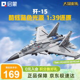 启蒙积木儿童拼装玩具大型军事飞机模型男孩生日礼物 歼15战斗机23029