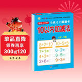 10以内加减法（全横式 口算题卡）幼小衔接一日一练 轻松上小学全套整合教材 大开本 适合3-6岁幼儿园 一年级 儿童年货节送礼