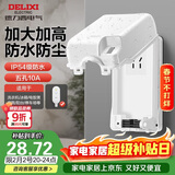 德力西（DELIXI）漏保插座防水盒热水器带漏保大插头防溅盒 带五孔10A插座白色
