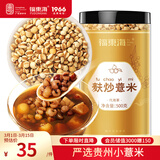 福东海 麸炒薏米500克 去寒气贵州小薏米麸炒 炒熟薏仁脆炒薏仁养生茶