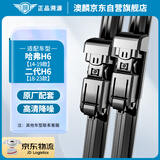 澳麟雨刮器哈弗H6【14-19款】/二代H6【18-23款】雨刷器雨刮片