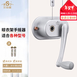艾尚居（ASJ） 晾衣架配件手摇器双杆式阳台升降器手动升降凉衣架摇手器配件 银压铸椭圆款（孔距11.5-12CM）
