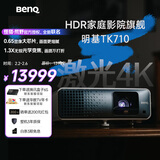 明基（BenQ）TK710投影仪家用 激光投影 240Hz高刷（4K超清 0.65大芯片 3200流明 HDR Pro 镜头位移）