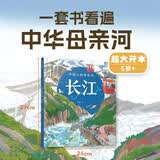 中国人的母亲河 长江 狐狸家著 人文地理百科绘本 让孩子跟着长江一起学习人文地理 游览祖国大好河山 坚定传统文化自信