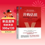 并购估值：构建和衡量非上市公司价值（原书第3版）