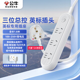 公牛（BULL）3位英标旅行插座/转换插头/插线板/插排 适用英国/新加坡/中国香港等总控开关