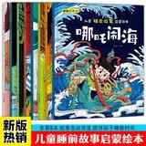 儿童睡前故事启蒙绘本（全8册）经典神话故事书籍哪吒闹海猴子捞月龟兔赛跑狼来了乌鸦喝水曹冲称象孔融让梨幼儿读物新图书幼儿园经典书单小中大班早教书