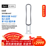 戴森AM07空气循环无叶风扇落地扇平稳强劲凉风适用客厅卧室 家用礼物年会礼品 银白色