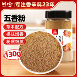 川珍五香粉130g草本配方八角陈皮桂皮丁香甘草烧烤料烧蒸腌肉烹饪调料