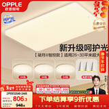 欧普照明（OPPLE）吸顶灯客厅大灯智能现代奶油风LED照明护眼灯具灯饰套餐1包安装
