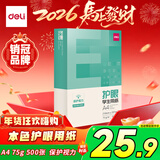 得力（deli）本色护眼A4打印纸 75g500张一包 单包复印纸 学生作业草稿纸 双面低白ZF6001【护眼本色】
