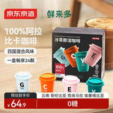 京东京造 鲜来多冷萃冻干黑咖啡粉2g*24颗速溶黑咖啡冷热即溶阿拉比卡