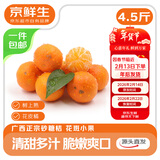 京鲜生 正宗广西砂糖桔4.5斤装 单果35mm+ 花皮 水果年货 源头直发包邮