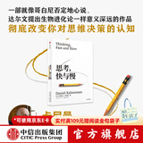 中信出版 【2025全新译文版】思考 快与慢 诺奖得主丹尼尔 卡尼曼经典作品 行为经济学集大成之作 罗辑思维罗振宇推荐 经济学理论 官方旗舰店正版图书