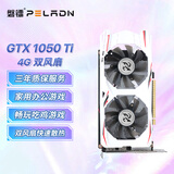 磐镭(PELADN）开天 GTX 1050TI/1650 4GB 全新电竞游戏图形设计游戏办公独立显卡 【GTX1050TI-4G】开天/畅玩吃鸡