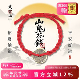 武当山马年山鬼花钱红绳手绳本命年太岁可用马年礼物结缘款新年礼物