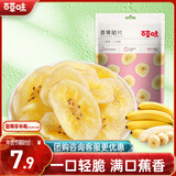 百草味 水果干办公室休闲食品网红零食童年小吃果干蜜饯 香蕉片脆片75g