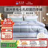 富安娜51%澳洲进口羊毛被子 七孔抑菌春秋四季被芯双人约4.8斤203*229cm