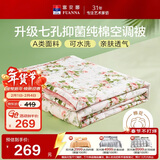 富安娜被子A类夏凉被纯棉面料空调被可水洗抑菌夏被双人薄被子230x229cm