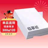六品堂 硬笔书法钢笔临摹纸毛笔书法练习纸 透明拷贝纸钢笔练字帖描红纸 临摹纸 16开250张套装