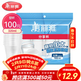 美丽雅 一次性杯子塑料杯320ml*100只 加厚透明饮料水杯小号家用