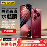 品胜 适用华为pura80pro手机膜通用pura80pro+/ultra水凝膜非钢化膜全屏高清曲面保护抗指纹手机膜2片