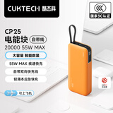 CUKTECH酷态科【3C认证可上飞机】充电宝自带线电芯20000毫安时55W快充移动电源CP25电能块适用笔记本手机