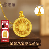 老庙黄金吊坠八宝罗盘古法金福字黄金项链送长辈男女款情侣款节日礼物 约1.6g（经典款）