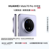 HUAWEI Mate 70 Pro 优享版 12GB+1TB风信紫鸿蒙AI 红枫原色影像 超可靠玄武架构鸿蒙系统华为手机