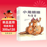 小龙喷喷2册 父爱 情感表达儿童成长幼儿园精装绘本 2-3-6岁宝宝亲子共读国外获奖趣味故事书 儿童年货节送礼