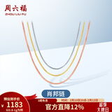 周六福（ZLF）情人节礼物18K金项链女三色多彩肖邦链锁骨链时尚简约素链圣诞 经典款-黄18K-42cm-约0.8g