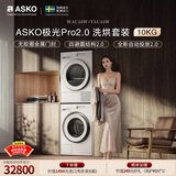 ASKO雅士高极光Pro2.0系列洗烘套装10KG智能投放大容量+热泵烘干蒸汽祛味 洗衣机WAU10W+烘干机TAU10W
