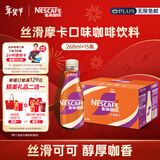 雀巢（Nestle）【侯明昊推荐】即饮咖啡 丝滑拿铁摩卡口味 咖啡饮料 268ml*15瓶