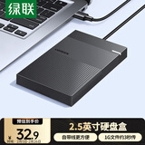绿联USB3.0移动硬盘盒 2.5英寸硬盘盒 适用笔记本电脑台式机外接SATA串口SSD固态机械硬盘盒子30719