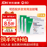 新优锐BD针头胰岛素针头一次性使用注射笔用针头 0.23(32G)*4mm21支