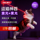 得力（deli）紫光灯激光二合一 鉴定玉石猫藓验钞荧光剂检测紫外线手电 逗猫