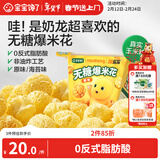 宝宝馋了奶龙IP联名无糖爆米花80g原味儿童零食送三岁以上宝宝婴儿辅食谱