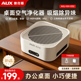 奥克斯（AUX）空气净化器桌面家用小型桌面除二手烟味异味除甲醛PM2.5除雾霾净化机办公室强效净化除菌轻音设计 【奥克斯】智能净化过滤 3档模式全屋秒净化 AKJ-HH-032
