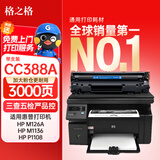 格之格388a硒鼓 大容量适用惠普m1136硒鼓 cc388a硒鼓 hp p1108 p1106 1007 1008 m1218nfs m126a打印机墨盒