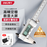 得力（deli）游标卡尺全金属高精数显卡尺高清大屏电子卡尺符合国标