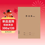 凑单神器作文本牛皮纸16k300格初中小学生3-6年级b5笔记本子缝线本软抄本作业本记事本省钱卡黑色星期五寒假作业 一升二 假期衔接 寒假衔接 儿童年货节送礼