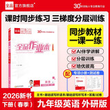 【2026春季】全品作业本 9九年级英语下册外研版 课本教材同步必刷题天天练课后练习册