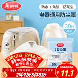 美丽雅防尘罩一次性中号30只 厨房小家电电器多功能加厚保护套