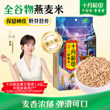 十月稻田 燕麦米 2斤 全谷物米 五谷杂粮粗粮 营养早餐 粥米伴侣 胚芽新米
