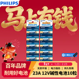 飞利浦（PHILIPS）23A12V电池10粒高伏碱性电池适用于遥控器车辆防盗器/电子词典电动卷帘门引闪器干电池23a