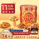 三只松鼠坚果礼盒1454g 零食大礼包干果炒货发财桶送礼小孩新春企业团购